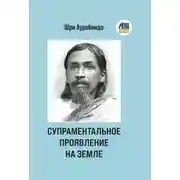 Постер книги Супраментальное проявление на земле