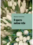 Ирина Светская - Я просто люблю тебя