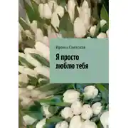 Постер книги Я просто люблю тебя
