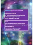 Ольга Гаврилина - Сборник тезисов IV Международной конференции «Коучинг в образовании» 22–24 ноября 2016 года. Часть 1. Коучинг в школьном образовании (учебном и воспитательном процессе). Коучинг в вузе. Коучинг в профориентации школьников и студентов