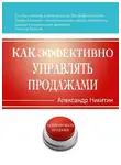 Александр Никитин - Как эффективно управлять продажами