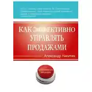 Постер книги Как эффективно управлять продажами