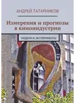 Андрей Татарников - Измерения и прогнозы в киноиндустрии. Модели и эксперименты