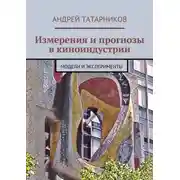 Постер книги Измерения и прогнозы в киноиндустрии. Модели и эксперименты