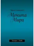 Ирина Светская - Монита Мира. История любви