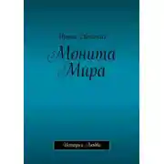 Постер книги Монита Мира. История любви