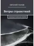 Евгений Панов - Ветры странствий. Публицистические очерки