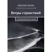 Постер книги Ветры странствий. Публицистические очерки