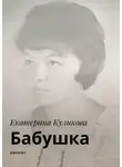 Екатерина Куликова - Бабушка. Рассказ