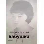 Постер книги Бабушка. Рассказ