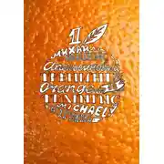 Постер книги Апельсиновый тренинг 18. Игры и упражнения на знакомство
