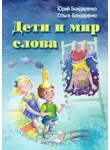 Ольга Бондаренко - Дети и мир слова