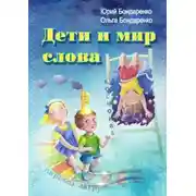 Постер книги Дети и мир слова
