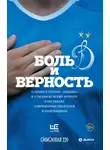 Дмитрий Данилов - Боль и верность. О любви к одному «Динамо» и о любви ко всему футболу в рассказах современных писателей и болельщиков
