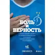 Постер книги Боль и верность. О любви к одному «Динамо» и о любви ко всему футболу в рассказах современных писателей и болельщиков