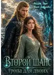 Айлин Лин - Второй шанс. Тропа для двоих