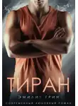 Эмилия Грин - Тиран