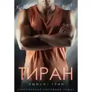 Постер книги Тиран