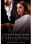 Эмилия Грин - Стокгольмский синдром