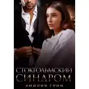 Постер книги Стокгольмский синдром