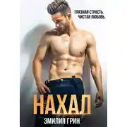 Постер книги Нахал