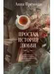 Анна Премоли - Простая история любви