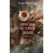 Постер книги Простая история любви