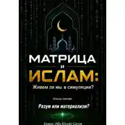 Постер книги МАТРИЦА и ИСЛАМ: Живем ли мы в симуляции?  Книга пятая. Разум или материализм?
