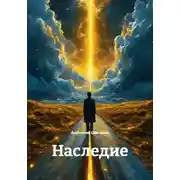 Постер книги Наследие