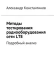 Александр Константинов - Методы тестирования радиооборудования сети LTE. Подробный анализ