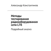 Постер книги Методы тестирования радиооборудования сети LTE. Подробный анализ