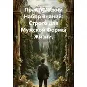 Постер книги Практический Набор Знаний: Строго для Мужской Формы Жизни.