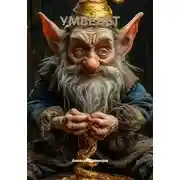 Постер книги УМВЕЛЬТ