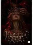 Елена Родина - Невеста Ада