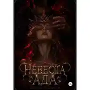 Постер книги Невеста Ада