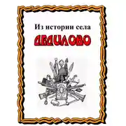 Постер книги Из истории села Дедилово