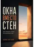 Адриан Нортвейл - Окна вместо стен. Как говорить о боли без взаимных атак