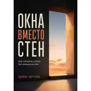 Постер книги Окна вместо стен. Как говорить о боли без взаимных атак