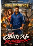 Рафаэль Дамиров - Обитель выживших. Том 2