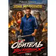 Постер книги Обитель выживших. Том 2