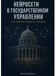 Алекс Промтов - Нейросети в государственном управлении: как внедрять, чтобы не навредить
