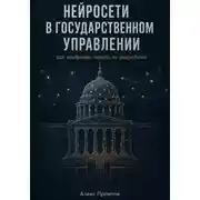 Постер книги Нейросети в государственном управлении: как внедрять, чтобы не навредить