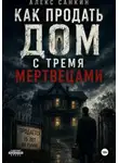 Александр Санкин - Как Продать Дом с Тремя Мертвецами