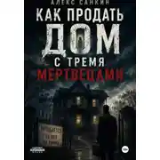 Постер книги Как Продать Дом с Тремя Мертвецами
