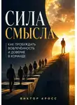 Виктор Кросс - Сила смысла. Как пробуждать вовлечённость и доверие в команде
