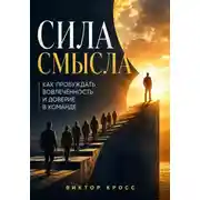 Постер книги Сила смысла. Как пробуждать вовлечённость и доверие в команде