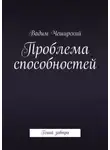 Вадим Чеширский - Проблема способностей. Гений завтра