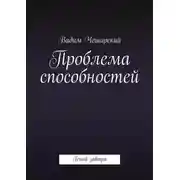 Постер книги Проблема способностей. Гений завтра