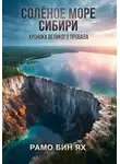Рамо Бин Ях - СОЛЁНОЕ МОРЕ СИБИРИ