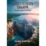 Постер книги СОЛЁНОЕ МОРЕ СИБИРИ
